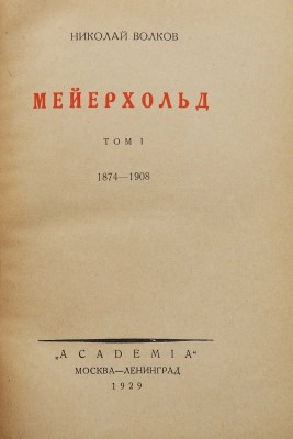 Волков Н.Д. Мейерхольд. В 2 т. Т. 1-2. М.; Л.: Academia, 1929.